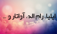 ايليا، رام اله، آواتار و ...
