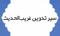 سير تدوين غريب‌الحديث