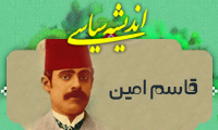 انديشه سياسي قاسم امين (2)
