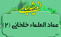 انديشه سياسي عماد العلماء خلخاني (2)