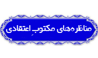  مناظره‌هاي مکتوبِ اعتقادي