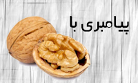  پيامبري با گردو