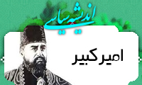 انديشه سياسي اميرکبير (1)