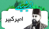  انديشه سياسي اميرکبير (2)