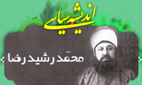  انديشه سياسي محمّد رشيد رضا (3)