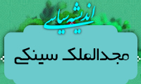  انديشه سياسي مجدالملک سينکي