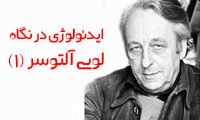 یدئولوژی در نگاه لویی آلتوسر (1)