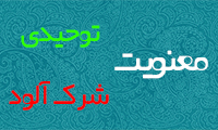 معنويت توحيدي معنويت شرک آلود
