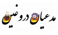 رسانه‌ها مدعيان را رسوا کنند