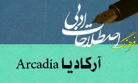  آرکاديا Arcadia