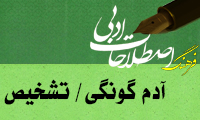   آدم گونگي/ تشخيص Personification; Prosopopeia