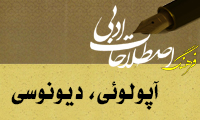آپولوئي - ديونوسي Appollonian-Dionysian