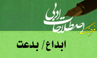  ابداع/ بدعت/ سَلامة الاختراع Invention