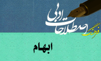  ابهام Ambiguity/Plurisignation
