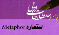  استعاره Metaphor