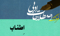 اِطناب Periphrasis / Circumlocution