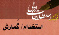  استخدام/ گُمارش Syllepsis