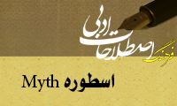  اسطوره Myth