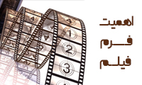 اهميت فرم فيلم