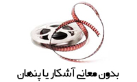  بدون معاني آشکار يا پنهان