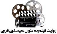 روايت به‌عنوان سيستمي فرمي