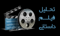 تحليل فيلم داستاني