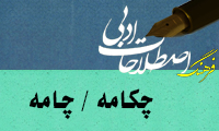  چکامه / چامه Ode/ Ballad