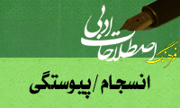  انسجام / پيوستگي/ چسبندگي متني Coherenc/ Cohesion