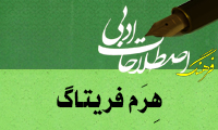  هِرَم فریتاگ Freytag’s Pyramid