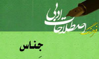  جِناس Pun / Paronomasia