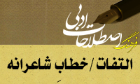  التفات / خطابِ شاعرانه Apostrophe