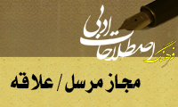  مجاز مرسل/ علاقه Synecdoche