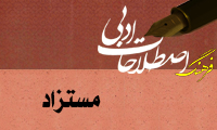  مستزاد Tail-rhyme