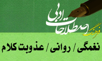  نغمگی/ روانی/ عذوبت کلام Euphony