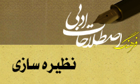  نظیره سازی Burlesque