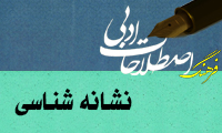  نشانه شناسي Semiotics / Semiology