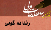  رندانه گوئي Understatement/ meiosis
