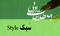  سَبک Style