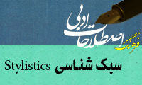  سبک شناسي  Stylistics