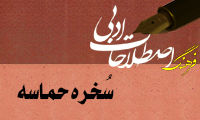سُخره حماسه  Mocke Epic