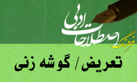 تعريض/ گوشه زني / تلويح  Innuendo