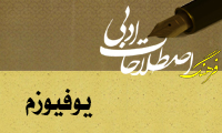  یوفیوزم Euphuism
