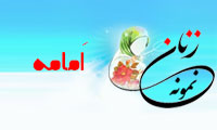 «اَمامه»/ زنِ نمونه