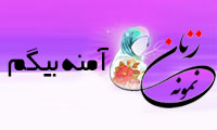 «آمنه بيگم»/ زنِ نمونه