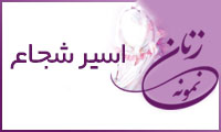  «اسير شجاع»/ زنِ نمونه