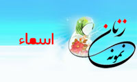  «اسماء»/ زنِ نمونه