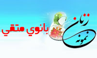  «بانوی متقی»/ زنِ نمونه
