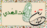«بنت الهُدی»/ زنِ نمونه