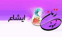 «ایشاع»/ زنِ نمونه