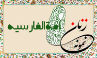  «امَةالفارسیه»/ زنِ نمونه